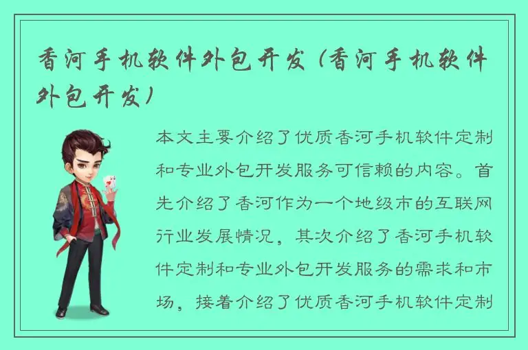 香河手机软件外包开发 (香河手机软件外包开发)