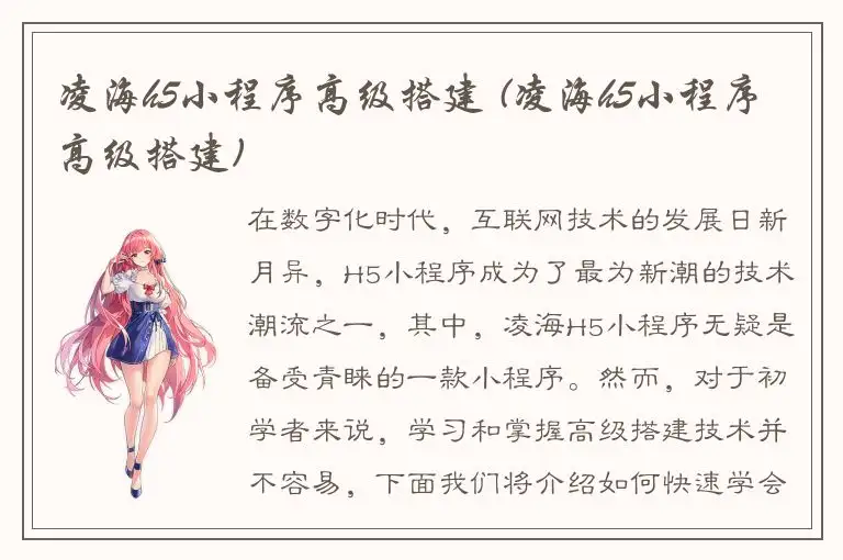 凌海h5小程序高级搭建 (凌海h5小程序高级搭建)