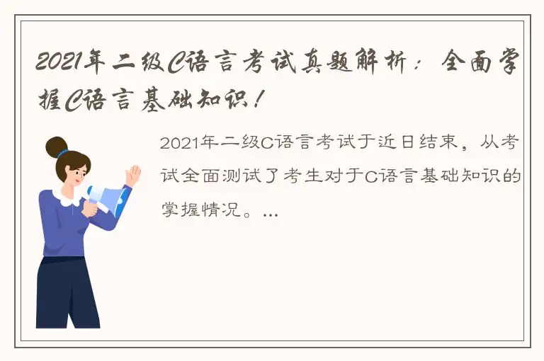 2021年二级C语言考试真题解析：全面掌握C语言基础知识！