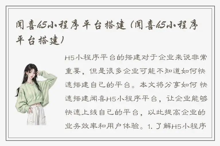 闻喜h5小程序平台搭建 (闻喜h5小程序平台搭建)