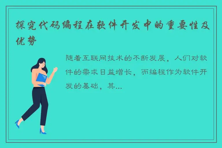探究代码编程在软件开发中的重要性及优势