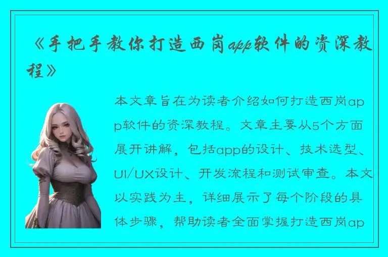 《手把手教你打造西岗app软件的资深教程》