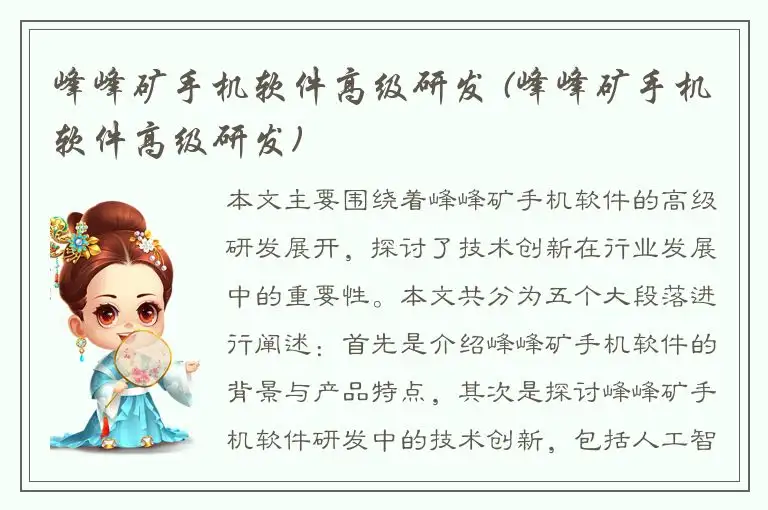 峰峰矿手机软件高级研发 (峰峰矿手机软件高级研发)