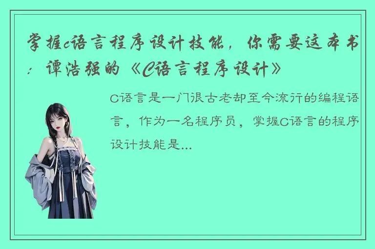 掌握c语言程序设计技能，你需要这本书：谭浩强的《C语言程序设计》