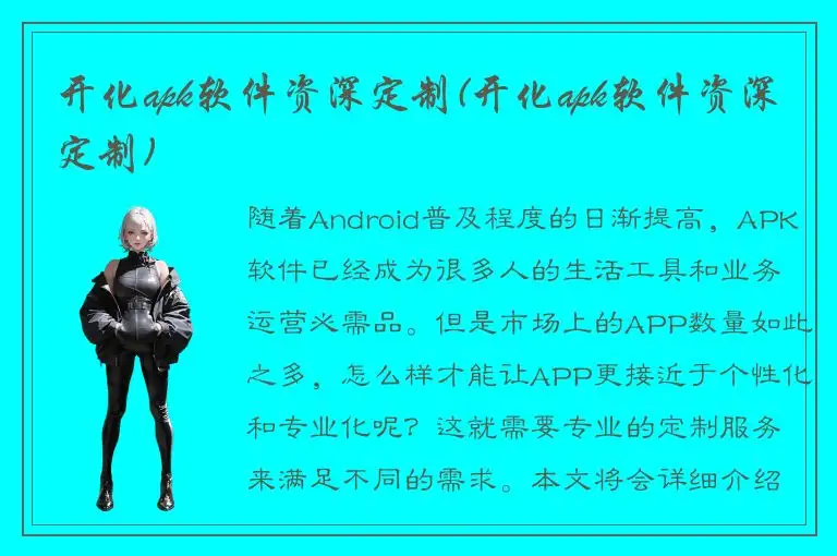 开化apk软件资深定制(开化apk软件资深定制)