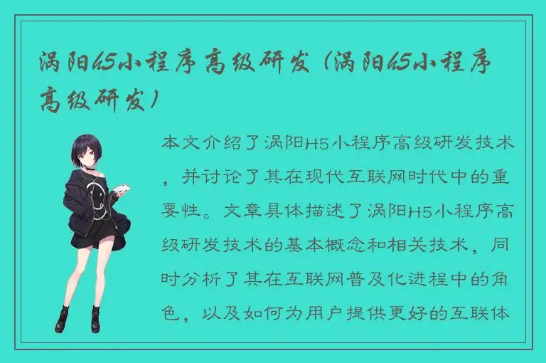 涡阳h5小程序高级研发 (涡阳h5小程序高级研发)