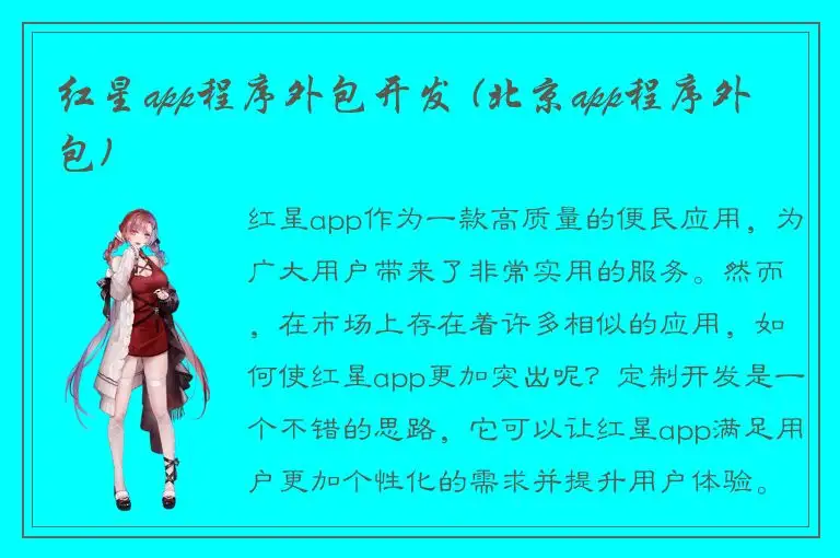 红星app程序外包开发 (北京app程序外包)