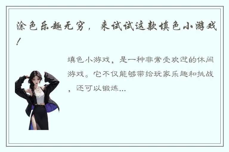 涂色乐趣无穷，来试试这款填色小游戏！