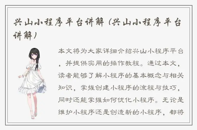 兴山小程序平台讲解 (兴山小程序平台讲解)