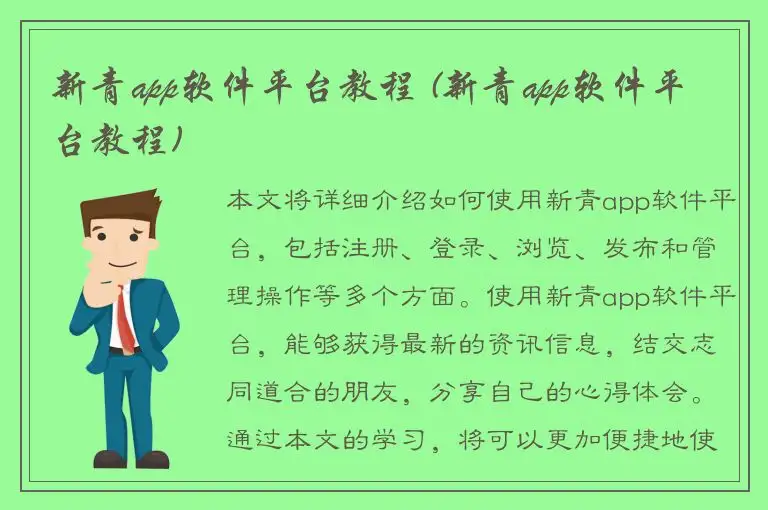 新青app软件平台教程 (新青app软件平台教程)