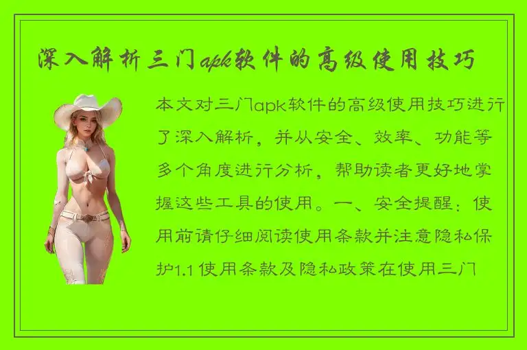 深入解析三门apk软件的高级使用技巧