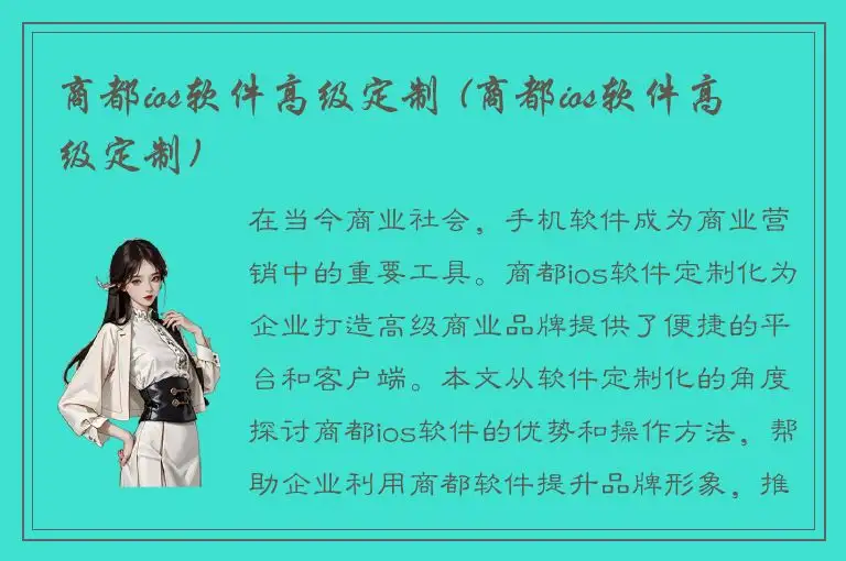 商都ios软件高级定制 (商都ios软件高级定制)