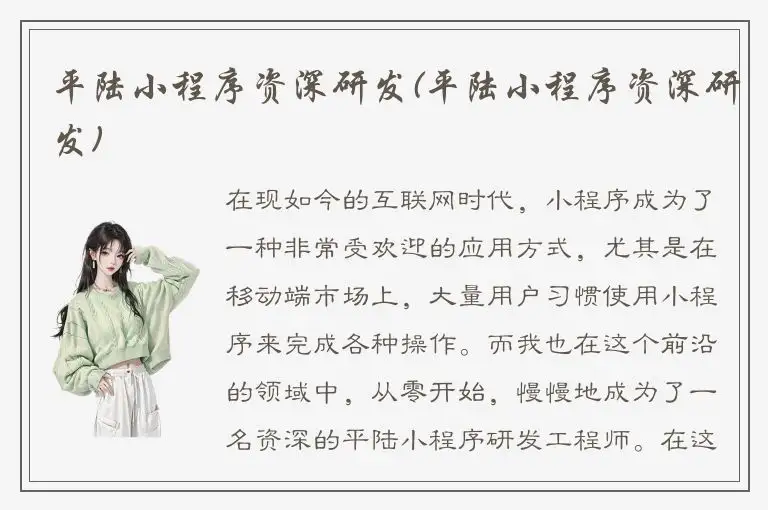 平陆小程序资深研发(平陆小程序资深研发)