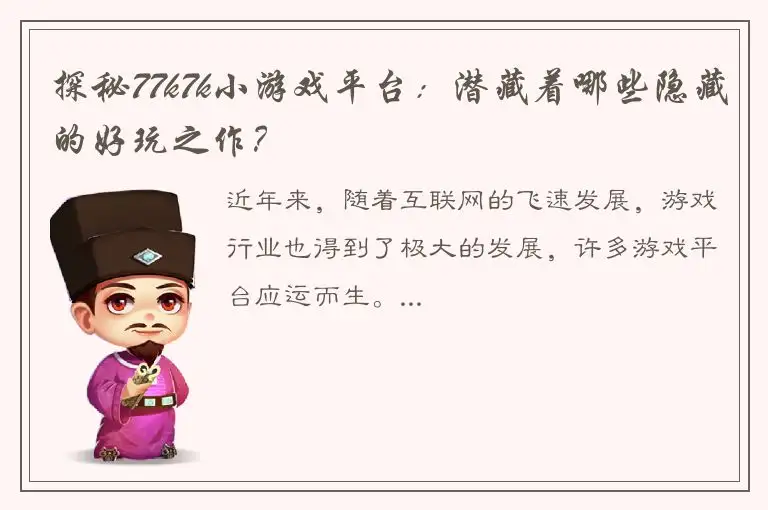 探秘77k7k小游戏平台：潜藏着哪些隐藏的好玩之作？