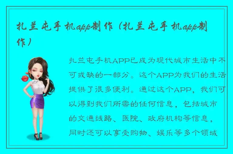 扎兰屯手机app制作 (扎兰屯手机app制作)