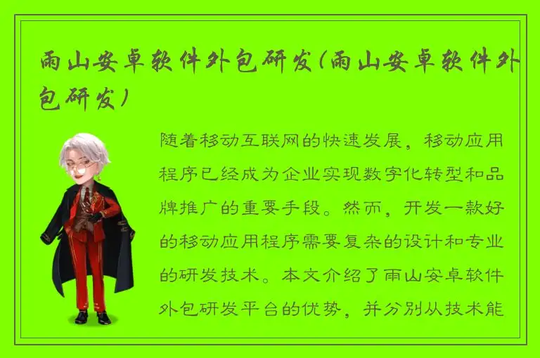 雨山安卓软件外包研发(雨山安卓软件外包研发)
