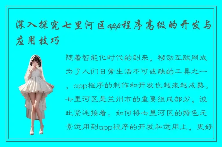深入探究七里河区app程序高级的开发与应用技巧