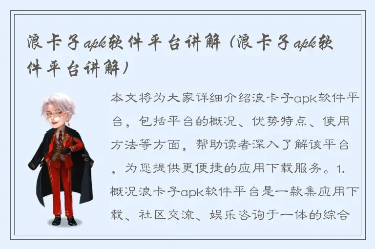 浪卡子apk软件平台讲解 (浪卡子apk软件平台讲解)