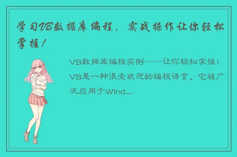 学习VB数据库编程，实战操作让你轻松掌握！