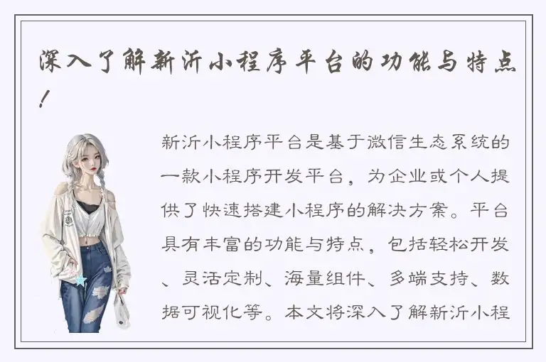 深入了解新沂小程序平台的功能与特点！