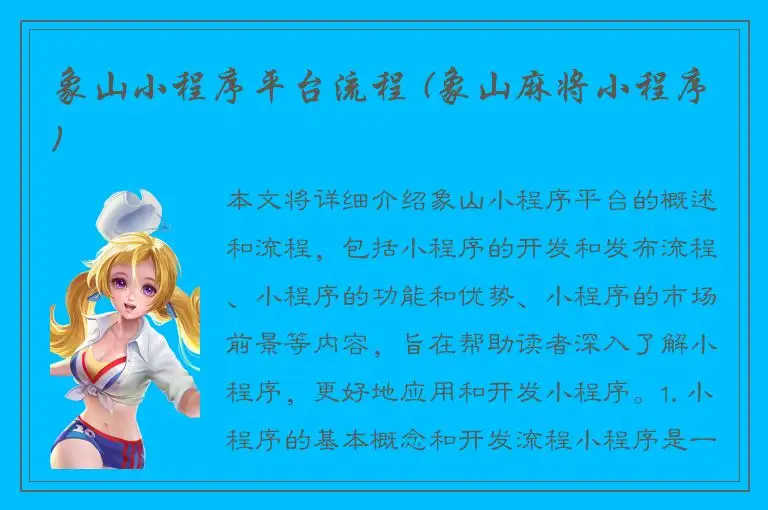 象山小程序平台流程 (象山麻将小程序)