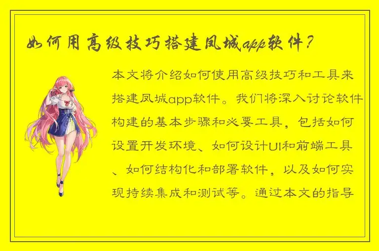 如何用高级技巧搭建凤城app软件？