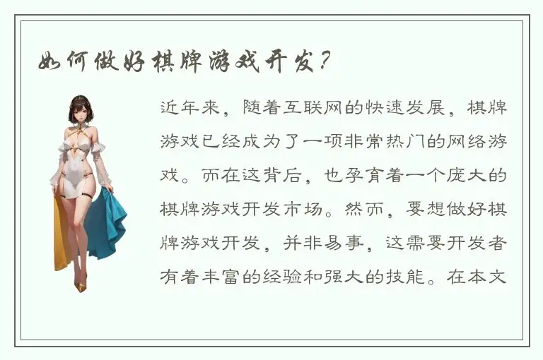 如何做好棋牌游戏开发？