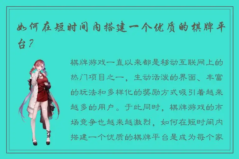 如何在短时间内搭建一个优质的棋牌平台？