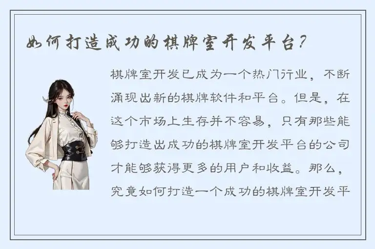 如何打造成功的棋牌室开发平台？