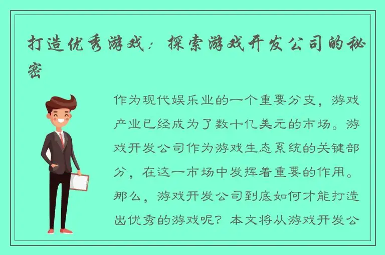 打造优秀游戏：探索游戏开发公司的秘密