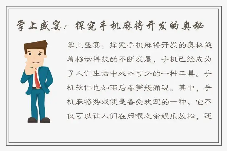 掌上盛宴：探究手机麻将开发的奥秘