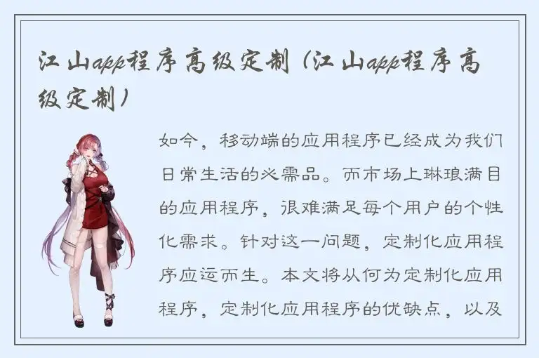 江山app程序高级定制 (江山app程序高级定制)