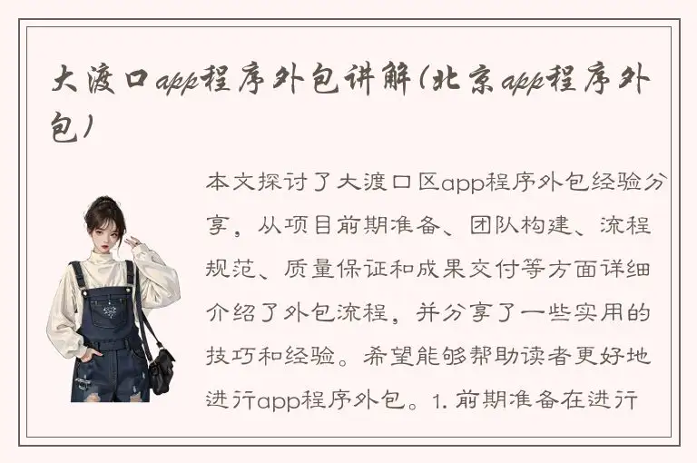 大渡口app程序外包讲解(北京app程序外包)
