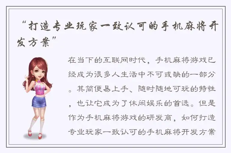 “打造专业玩家一致认可的手机麻将开发方案”