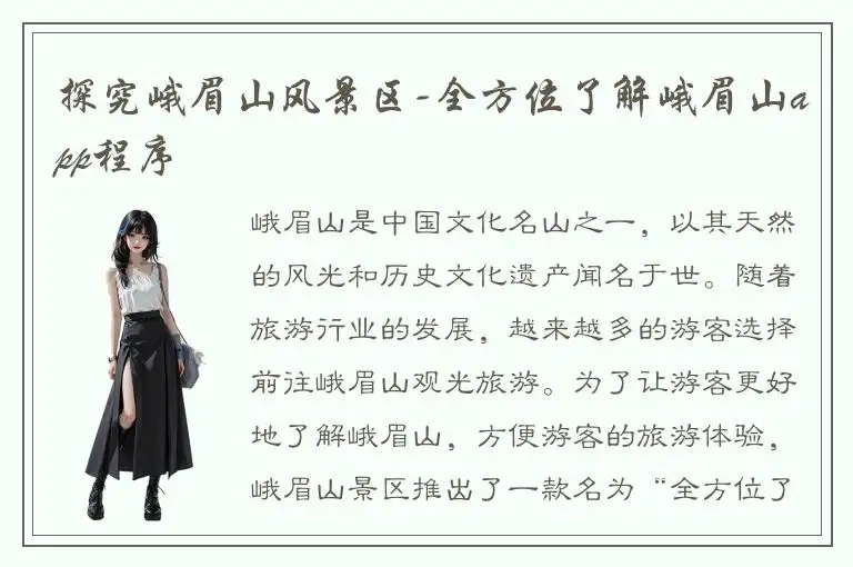 探究峨眉山风景区-全方位了解峨眉山app程序