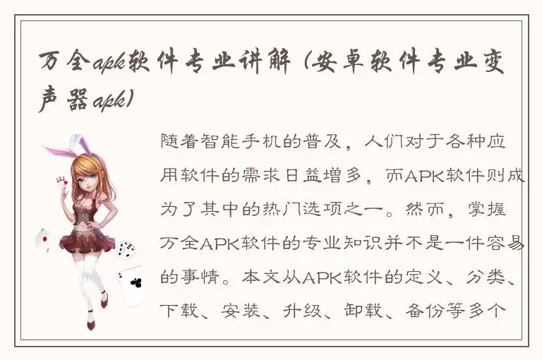 万全apk软件专业讲解 (安卓软件专业变声器apk)