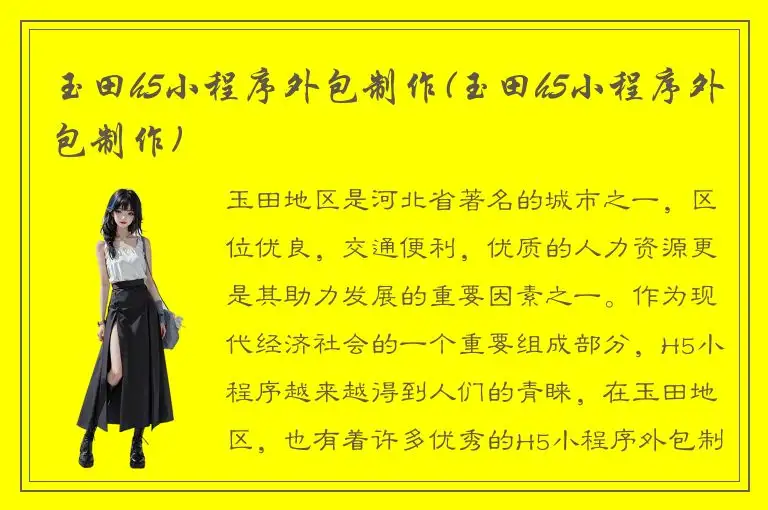 玉田h5小程序外包制作(玉田h5小程序外包制作)