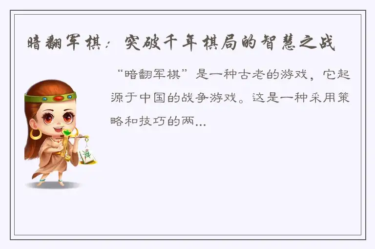 暗翻军棋：突破千年棋局的智慧之战