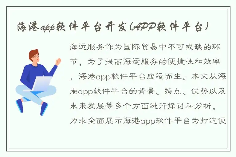 海港app软件平台开发(APP软件平台)