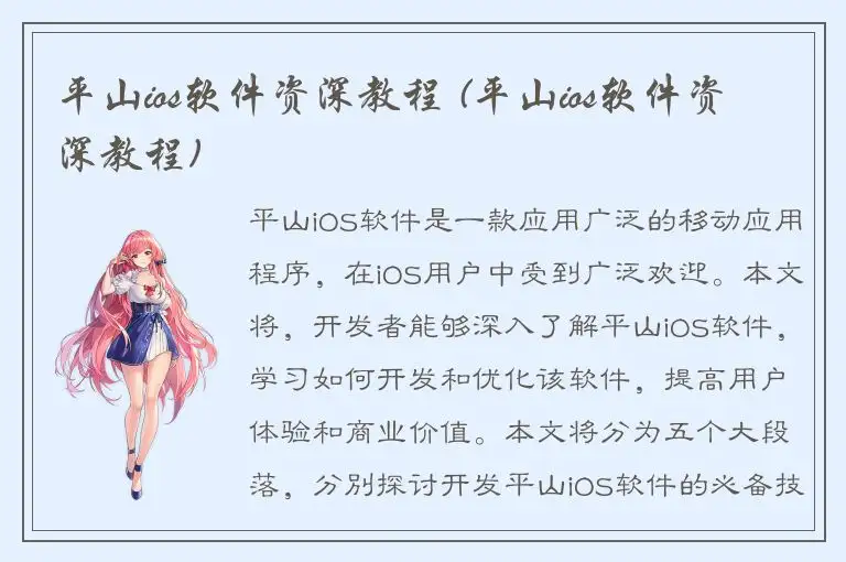 平山ios软件资深教程 (平山ios软件资深教程)
