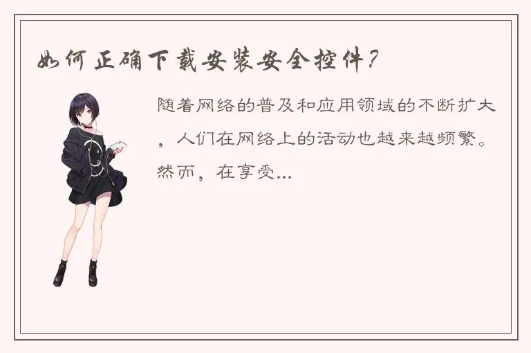 如何正确下载安装安全控件？