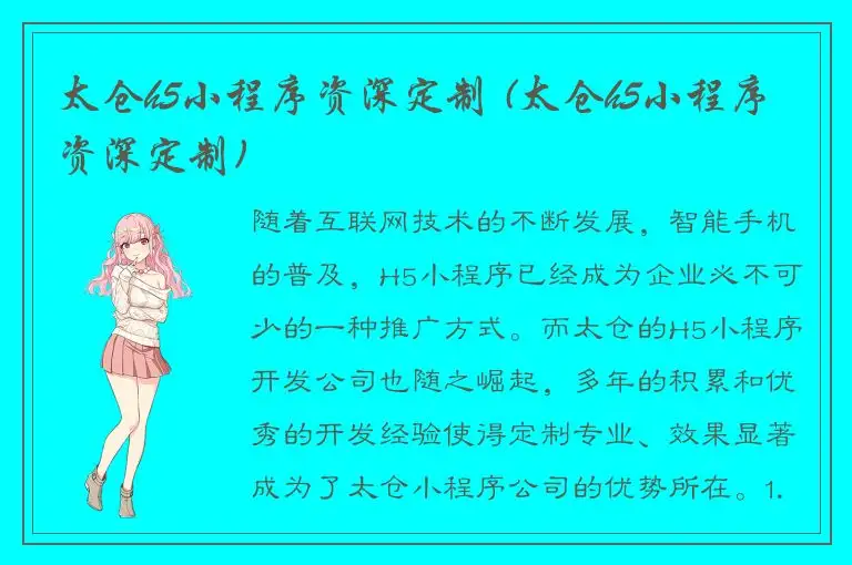太仓h5小程序资深定制 (太仓h5小程序资深定制)