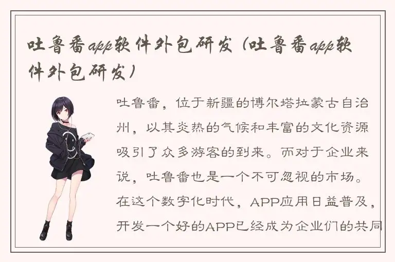 吐鲁番app软件外包研发 (吐鲁番app软件外包研发)