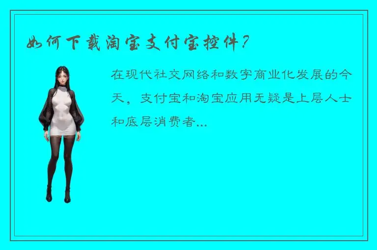 如何下载淘宝支付宝控件？