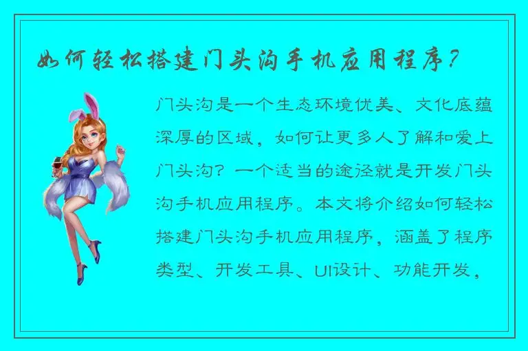 如何轻松搭建门头沟手机应用程序？