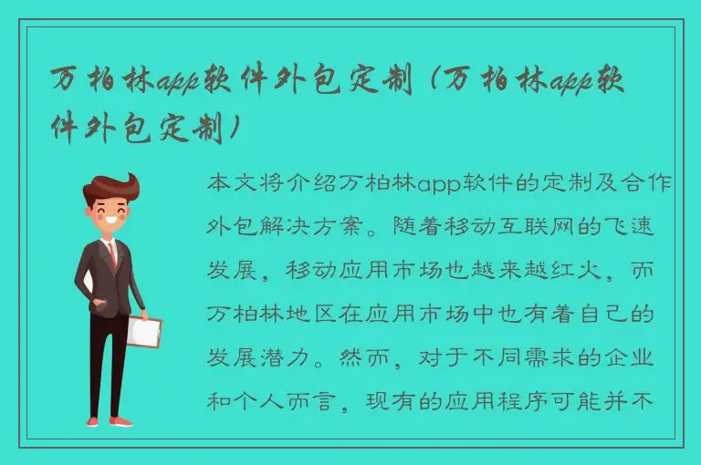 万柏林app软件外包定制 (万柏林app软件外包定制)