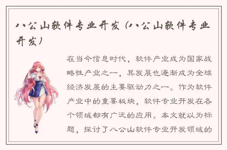 八公山软件专业开发 (八公山软件专业开发)