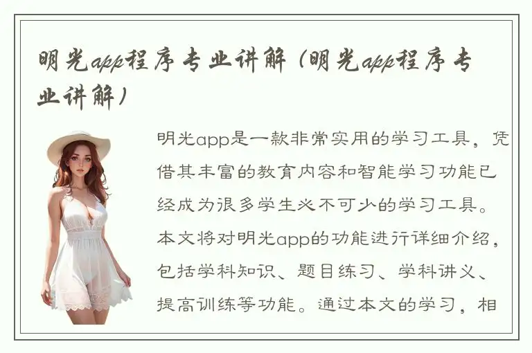 明光app程序专业讲解 (明光app程序专业讲解)