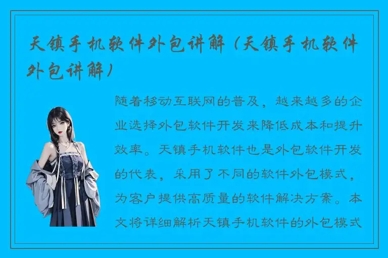 天镇手机软件外包讲解 (天镇手机软件外包讲解)