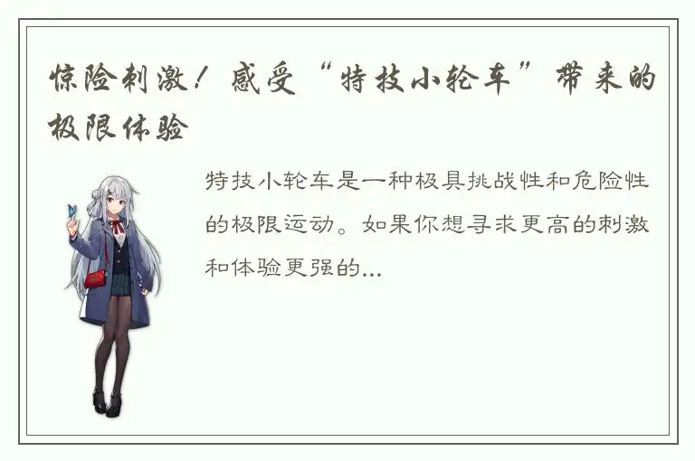 惊险刺激！感受“特技小轮车”带来的极限体验